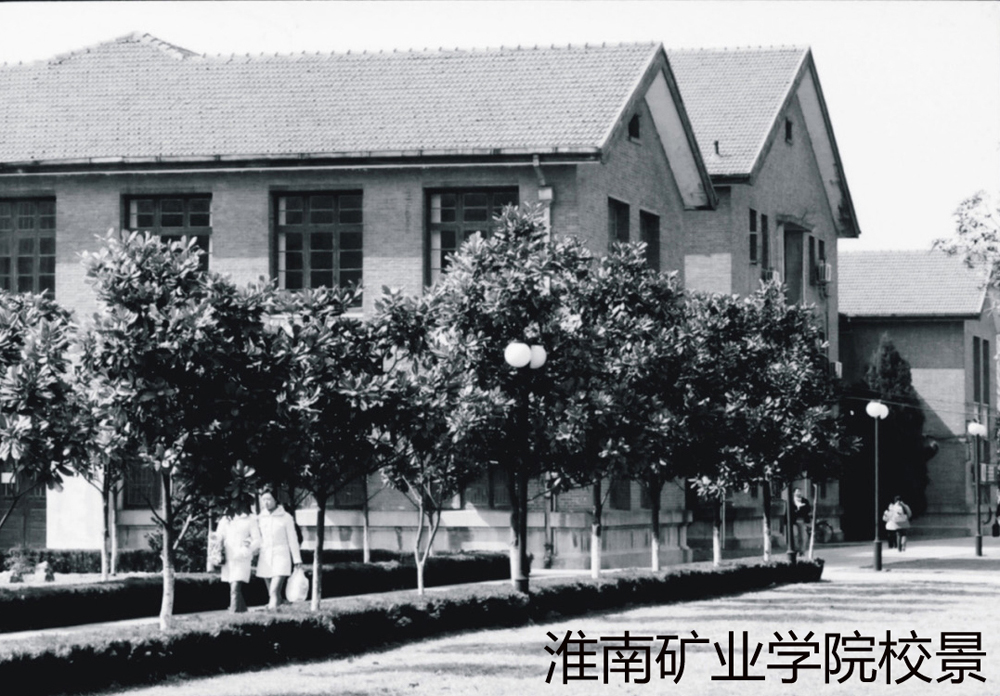 淮南矿业学院