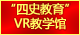 东瀛竞技官方登录入口“四史教育”VR教学馆：